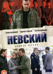 Невский — 1 сезон