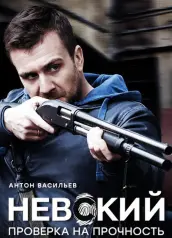 Невский — 2 сезон