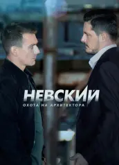 Невский — 5 сезон