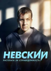 Невский — 6 сезон